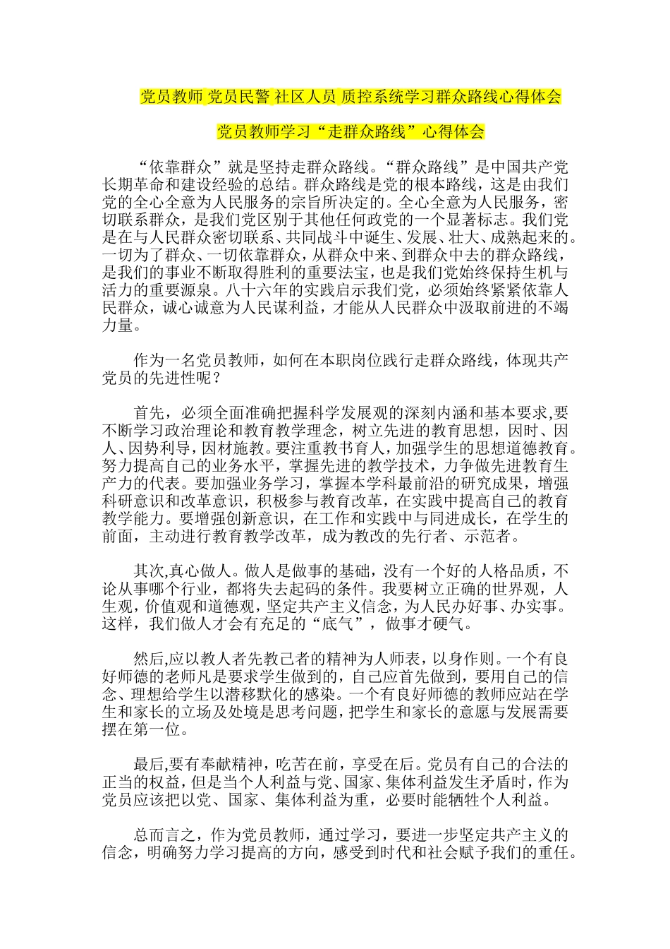党员教师-党员民警-社区人员-质控系统学习群众路线心得体会_第1页