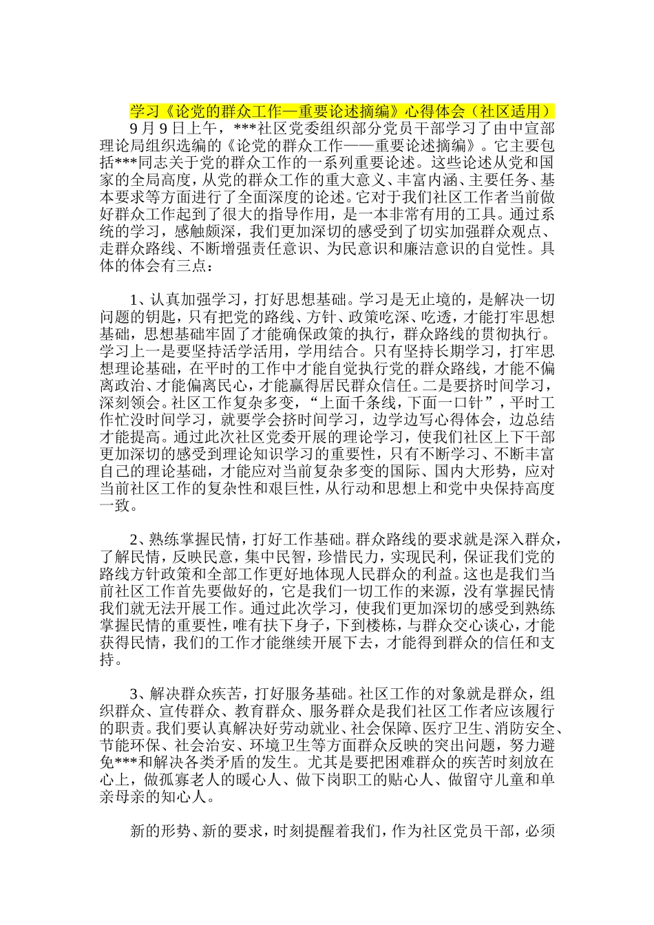 党员教师-党员民警-社区人员-质控系统学习群众路线心得体会_第3页