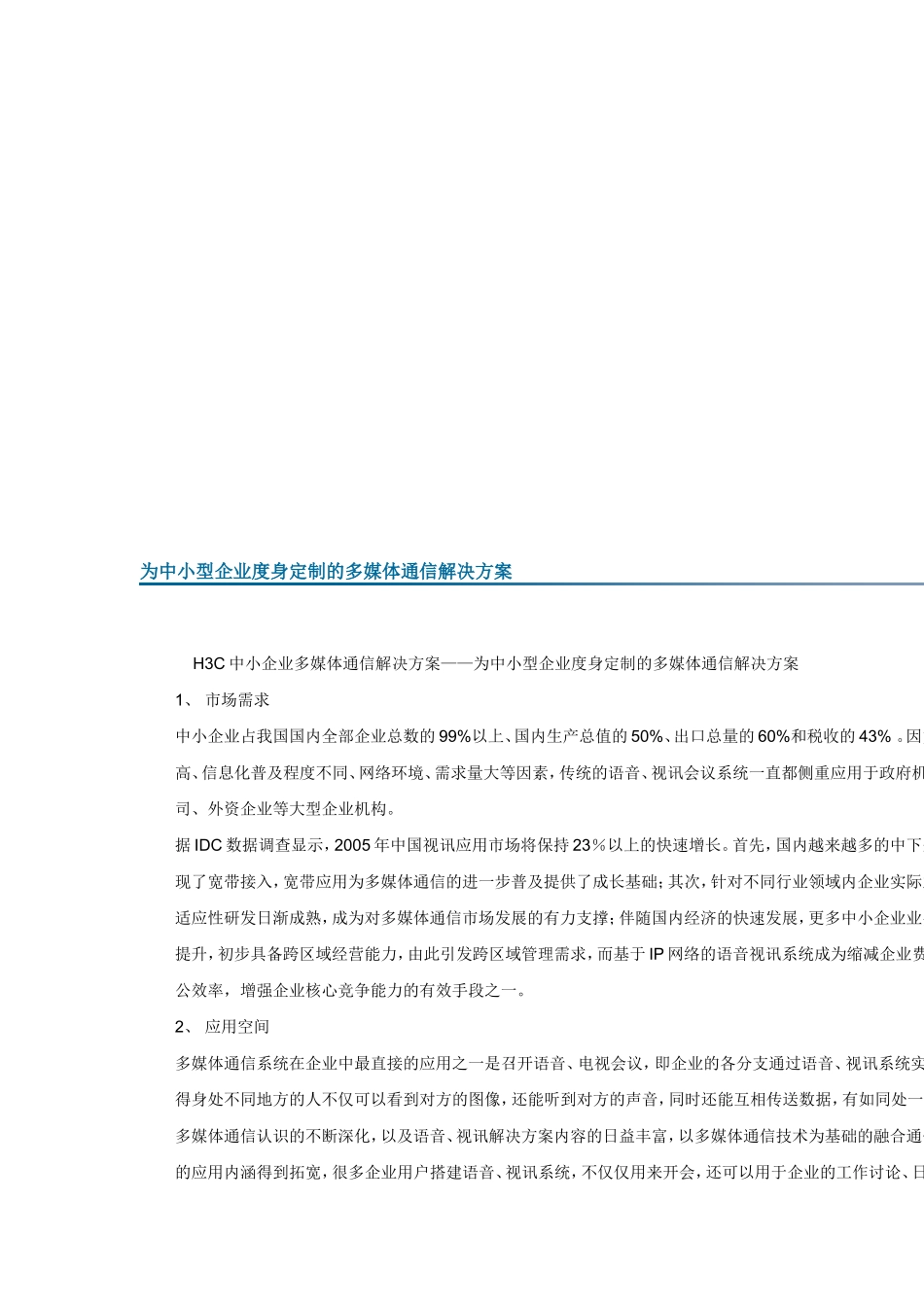 【解决方案】为中小型企业度身定制的多媒体通信解决方案_第1页