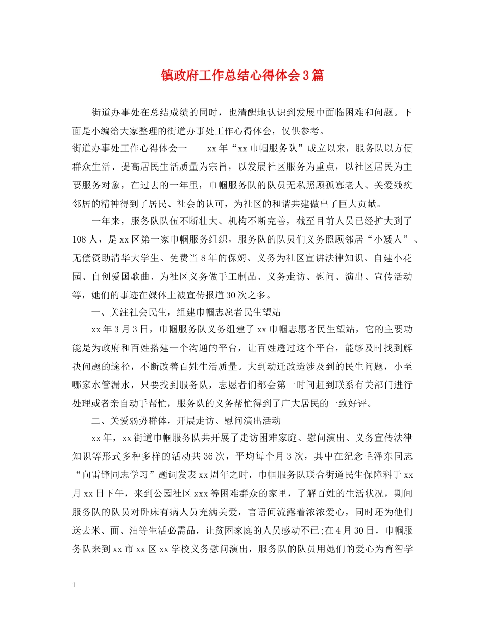 镇政府工作总结心得体会3篇 _第1页