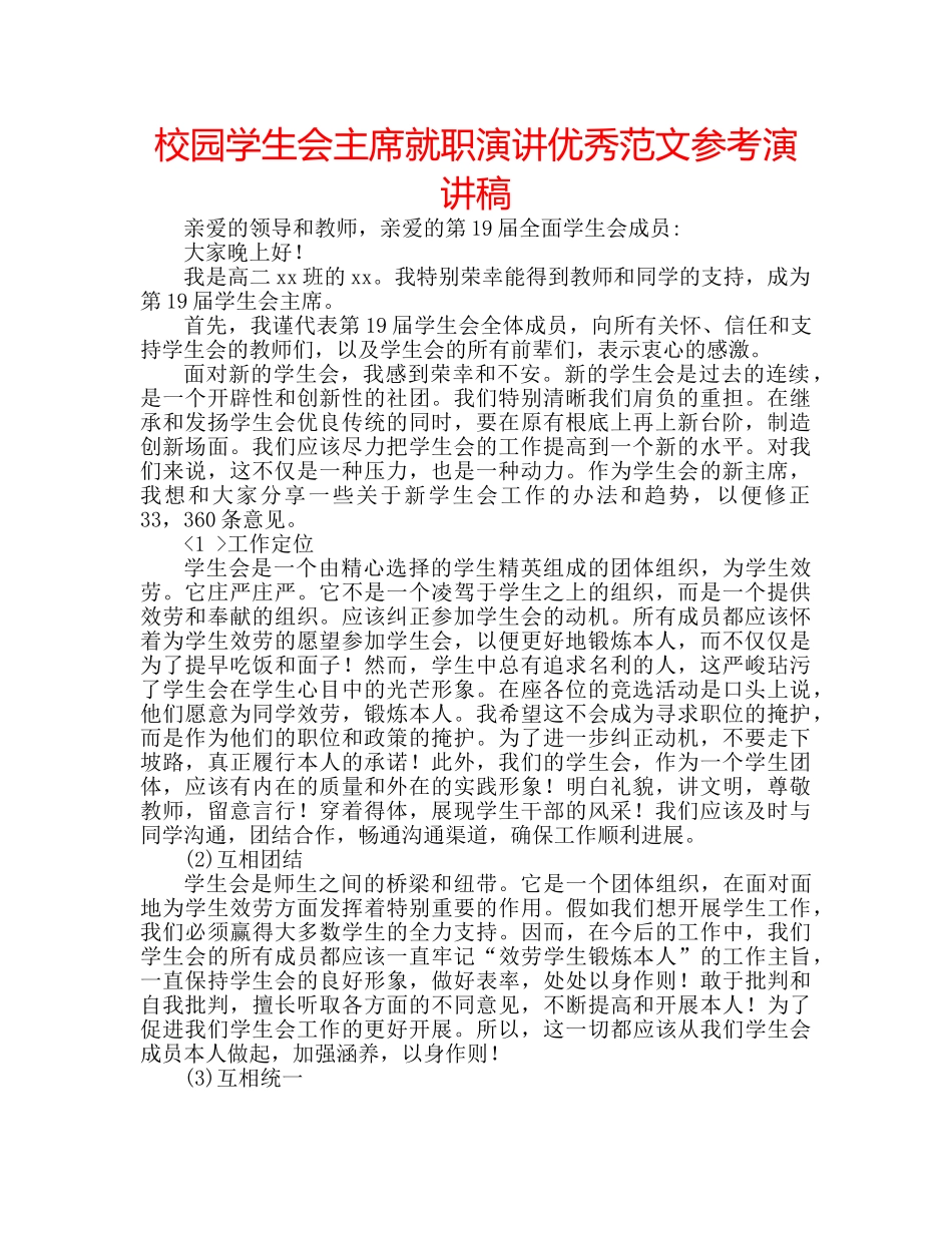 校园学生会主席就职演讲优秀范文参考演讲稿 _第1页