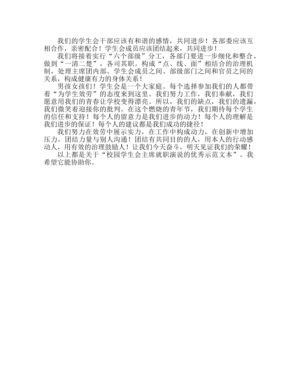 校园学生会主席就职演讲优秀范文参考演讲稿 _第2页