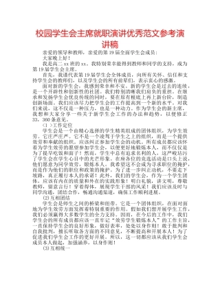 校园学生会主席就职演讲优秀范文参考演讲稿 