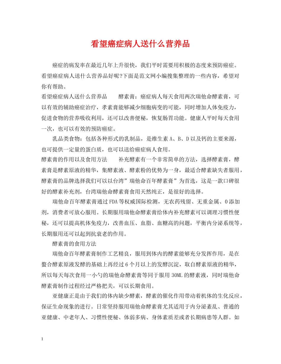 看望癌症病人送什么营养品 _第1页