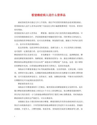 看望癌症病人送什么营养品 