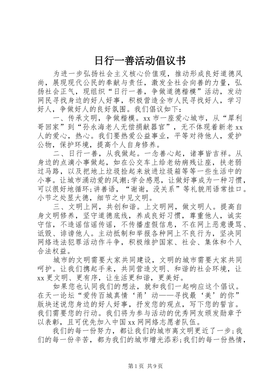 日行一善活动倡议书_第1页