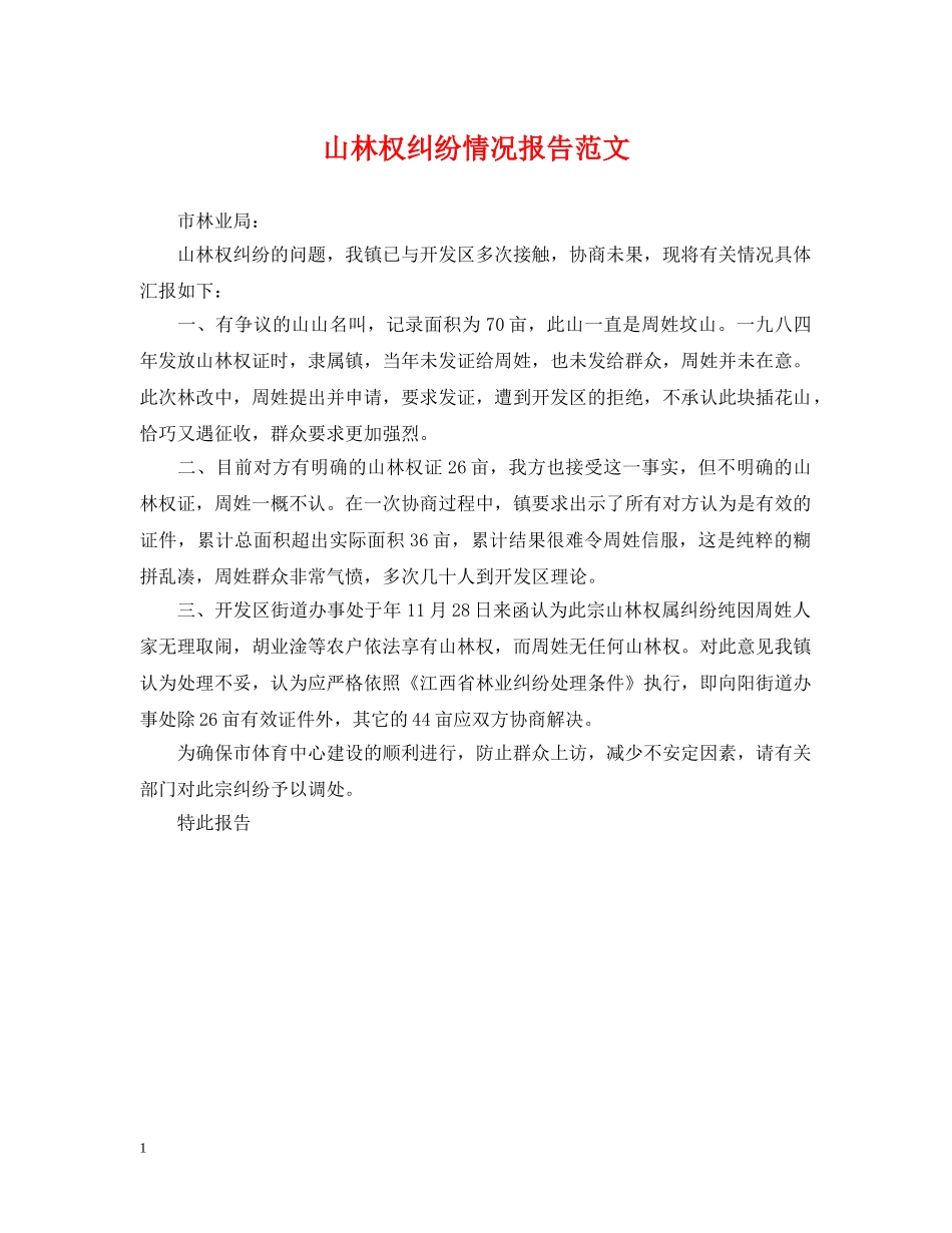 山林权纠纷情况报告范文 _第1页