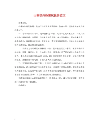 山林权纠纷情况报告范文 