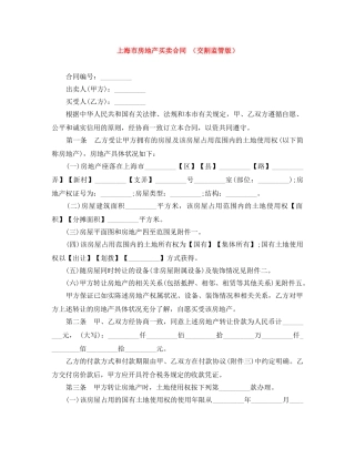 上海市房地产买卖合同 （交割监管版）