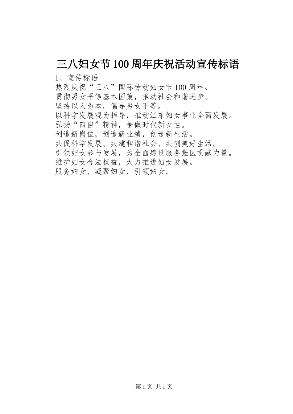 三八妇女节100周年庆祝活动宣传标语_第1页