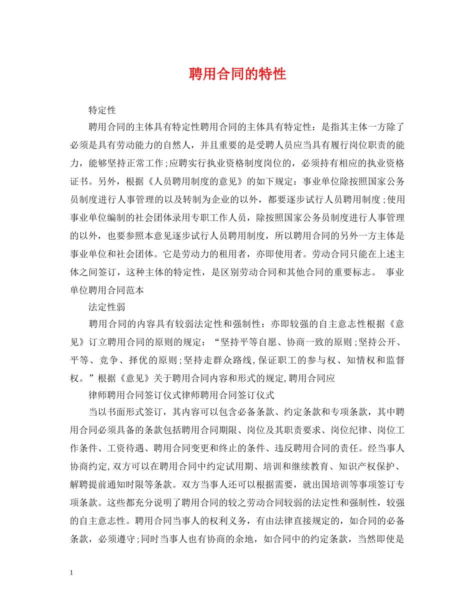聘用合同的特性 _第1页