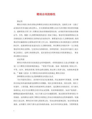 聘用合同的特性 