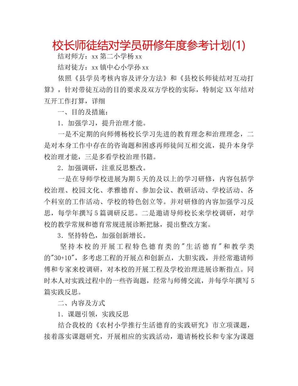 校长师徒结对学员研修年度参考计划(1) _第1页