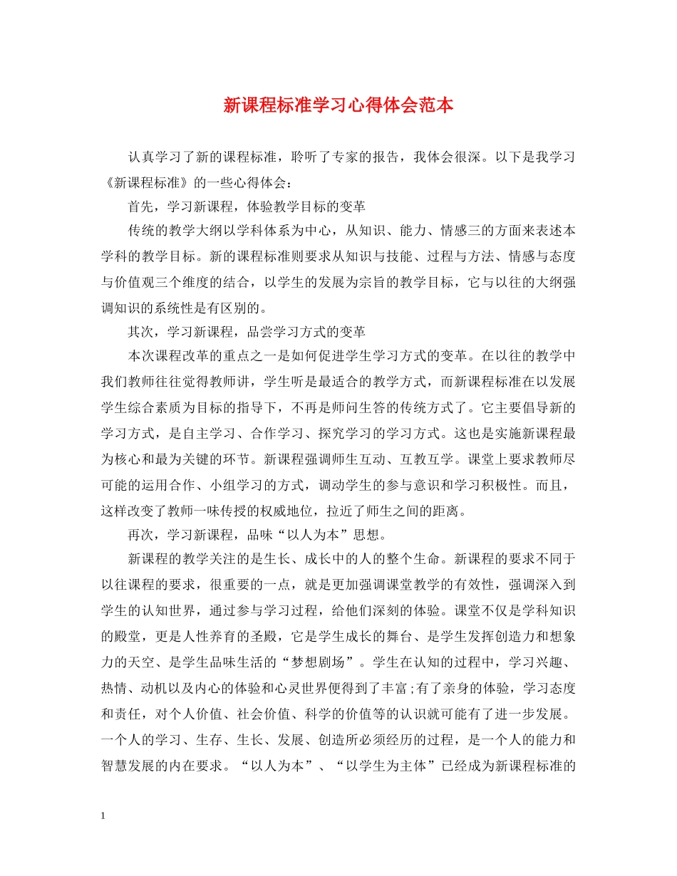 新课程标准学习心得体会范本 _第1页