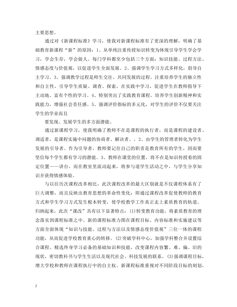 新课程标准学习心得体会范本 _第2页