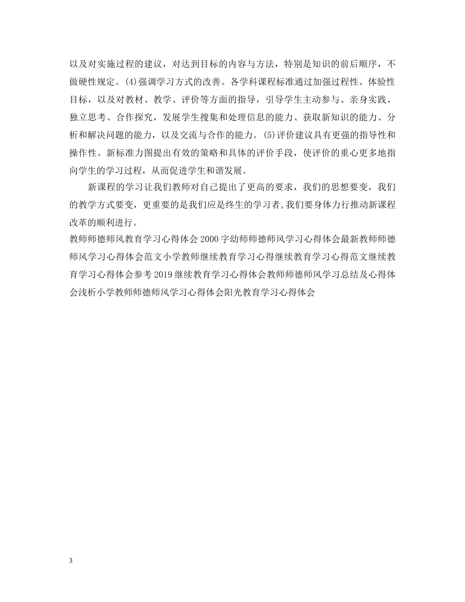 新课程标准学习心得体会范本 _第3页