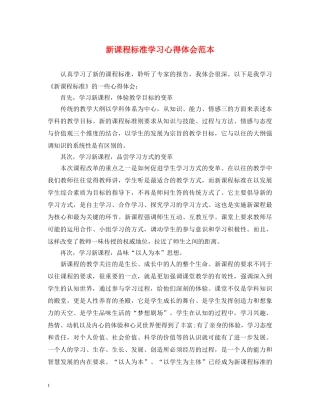 新课程标准学习心得体会范本 