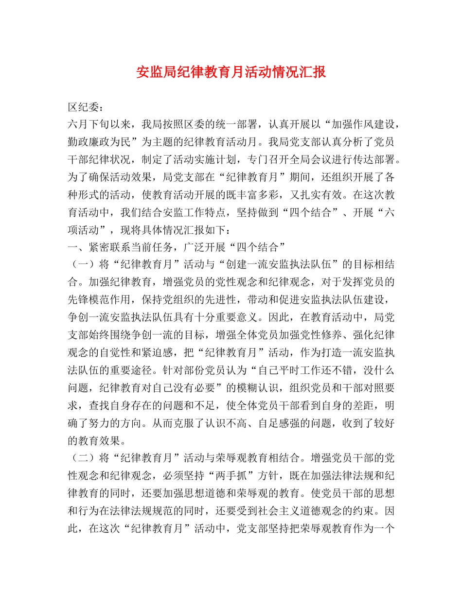 安监局纪律教育月活动情况汇报 _第1页