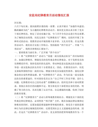 安监局纪律教育月活动情况汇报 