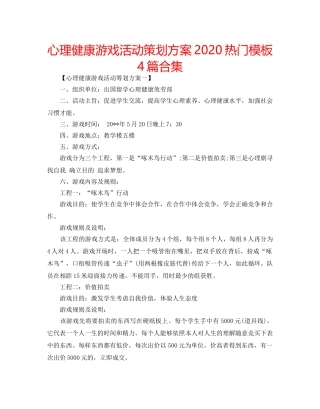 心理健康游戏活动策划方案2020热门模板4篇合集 