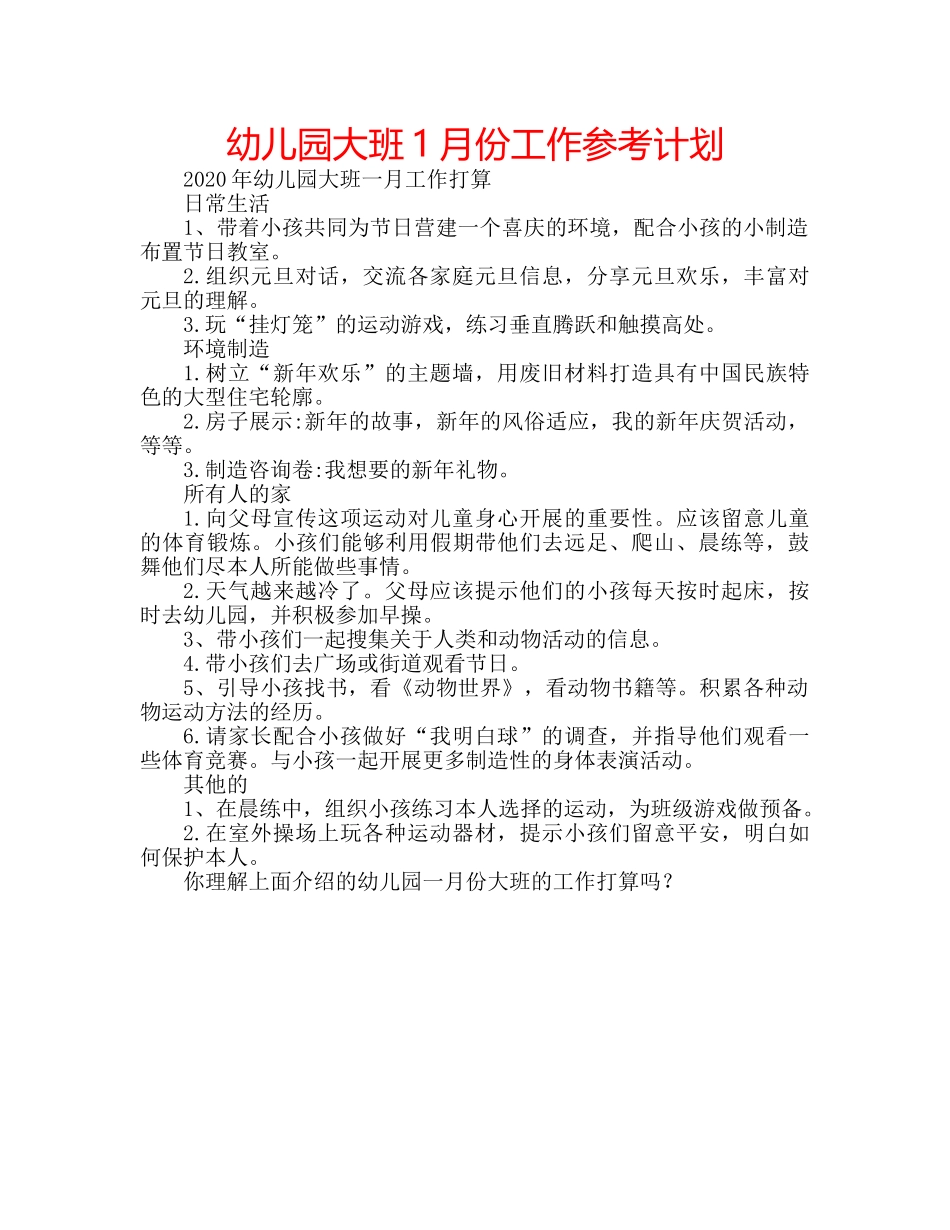 幼儿园大班1月份工作参考计划 _第1页