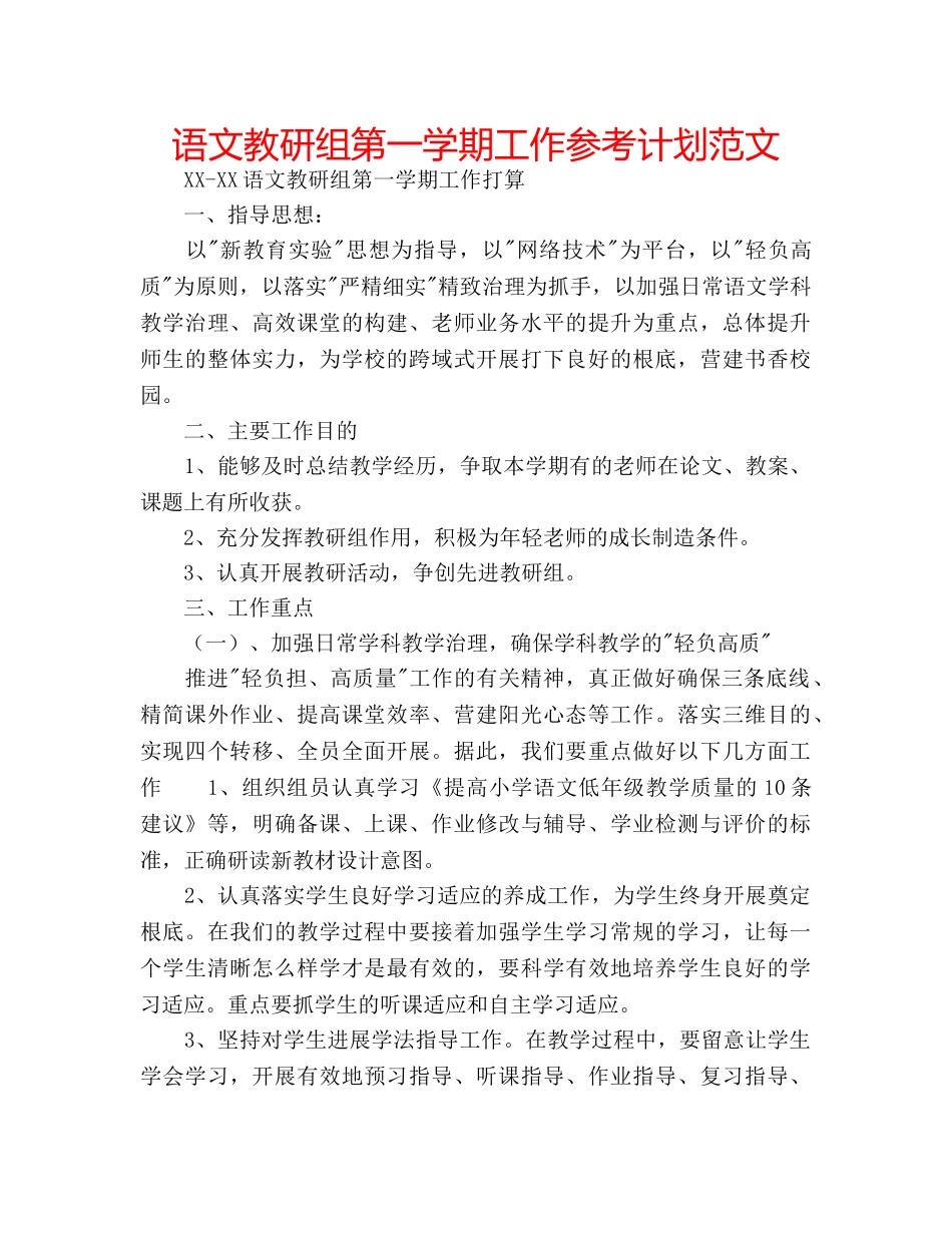 语文教研组第一学期工作参考计划范文 _第1页
