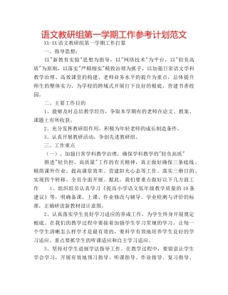 语文教研组第一学期工作参考计划范文 