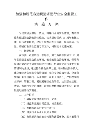 加强和规范客运货运寄递行业安全监管工作实施方案