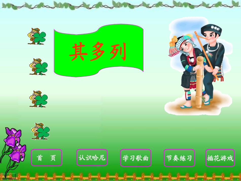 人音版小学音乐一年级上册课件《其多列》_第3页