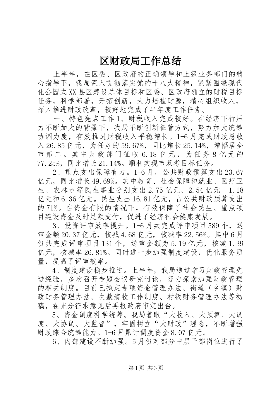 区财政局工作总结 _第1页