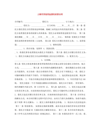 上海市其他用盐委托经营合同