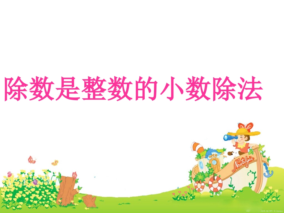 人教版五年级上册除数是整数的小数除法课件._第1页