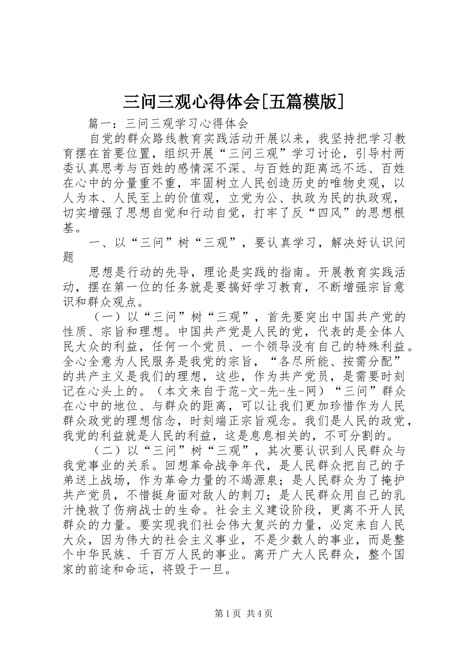 三问三观体会心得[五篇模版]_第1页