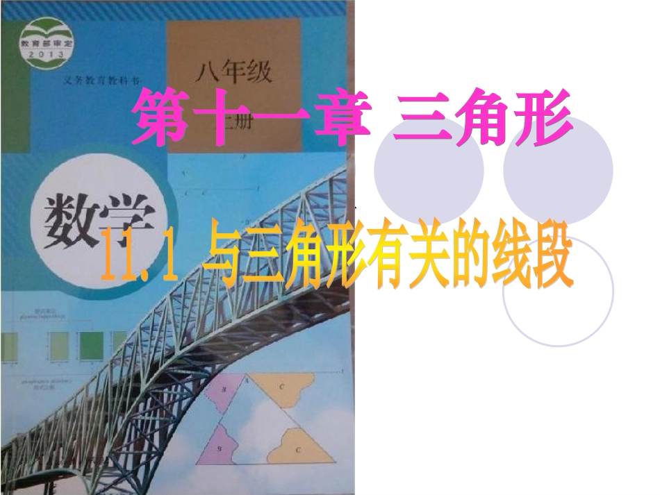 11.1.1三角形的边.1.三角形的边PPT课件(晒课2)_第1页
