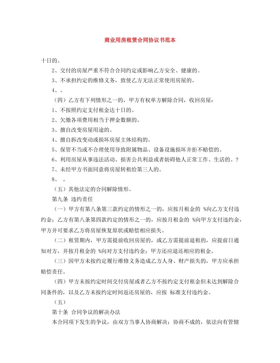 商业用房租赁合同协议书范本 _第1页