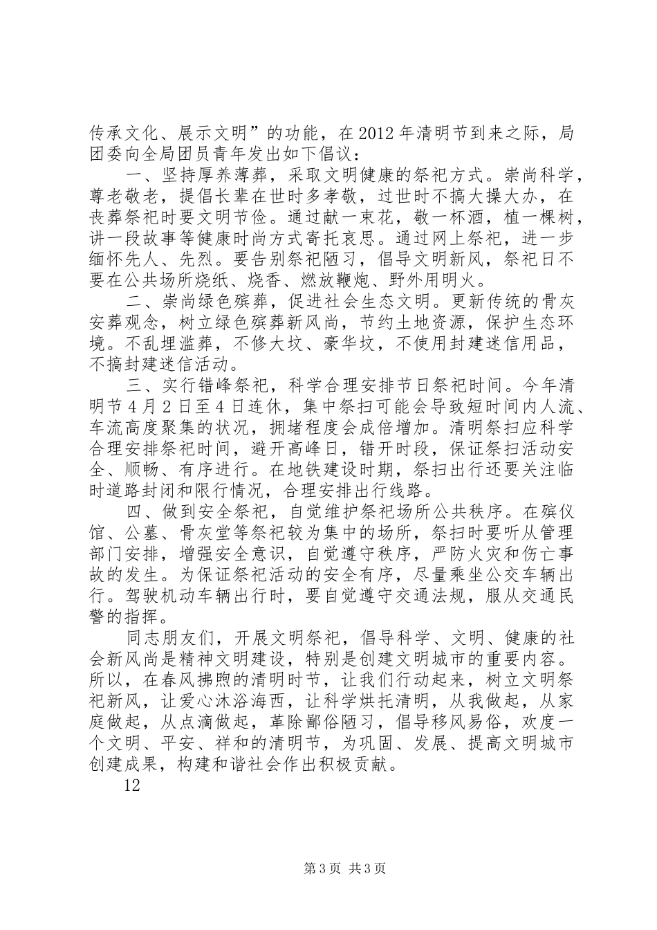 清明节科学文明祭祀倡议书_第3页