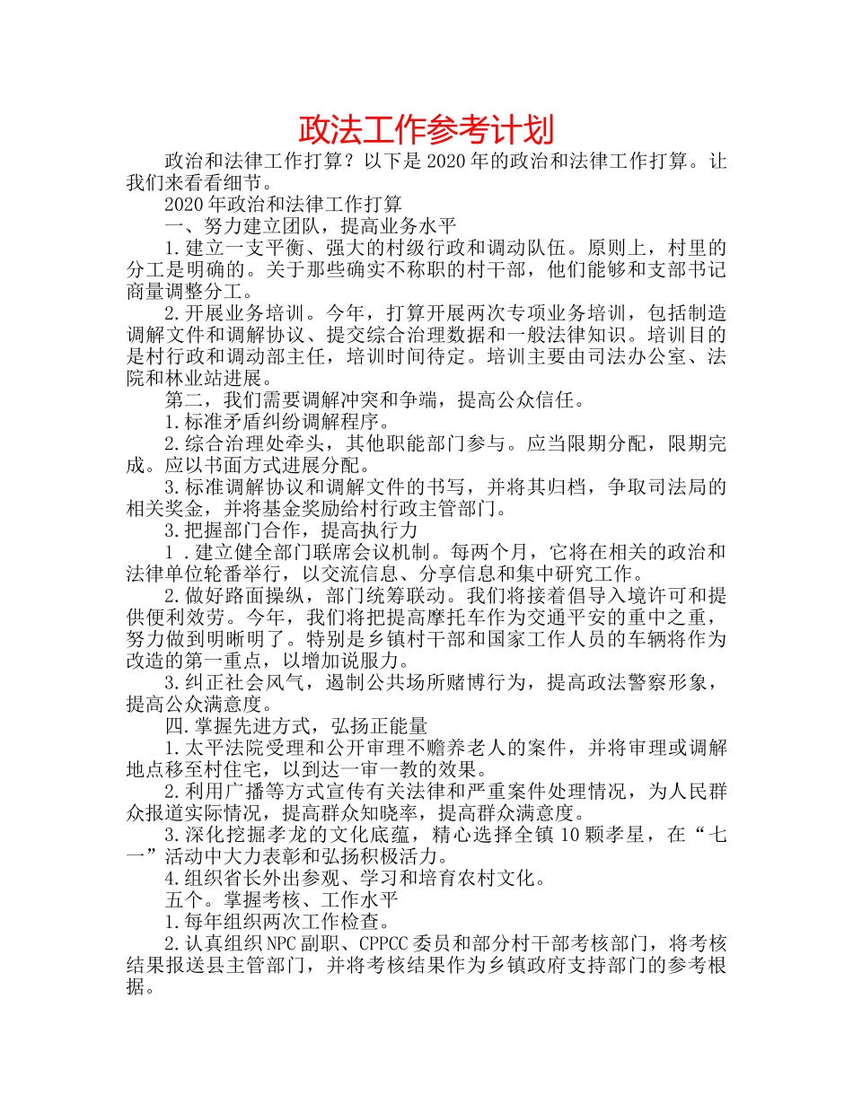 政法工作参考计划 _第1页