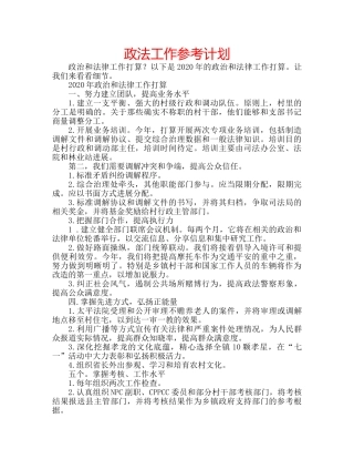政法工作参考计划 