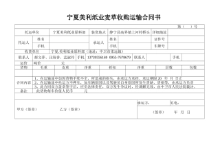 宁夏美利纸业麦草收购运输合同书