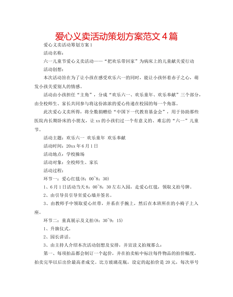 爱心义卖活动策划方案范文4篇 _第1页