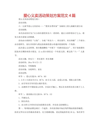 爱心义卖活动策划方案范文4篇 
