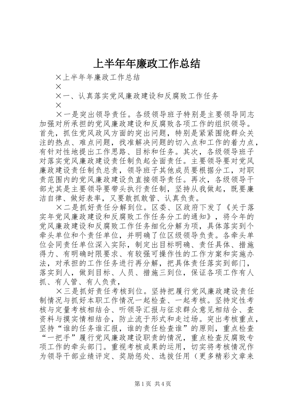 上半年年廉政工作总结 _第1页