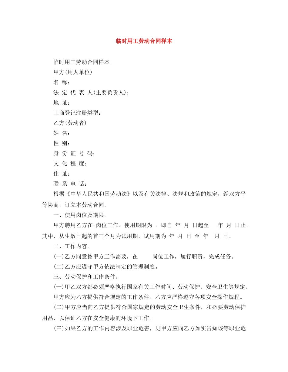 临时用工劳动合同样本_第1页