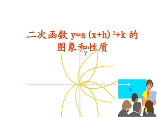 5.2二次函数的图像与性质⑷