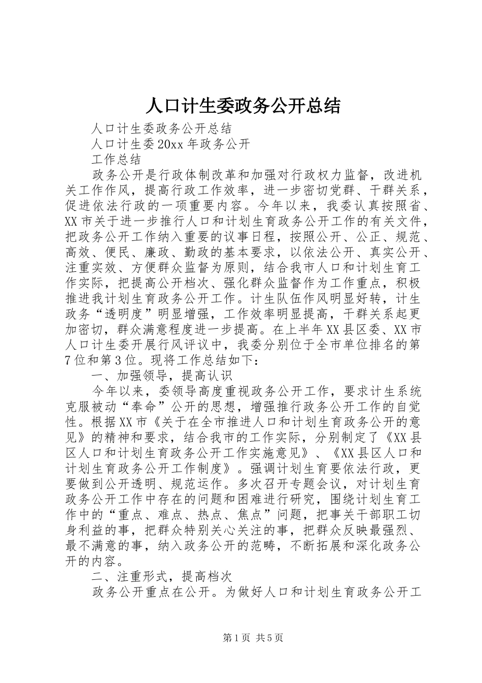 人口计生委政务公开总结 _第1页