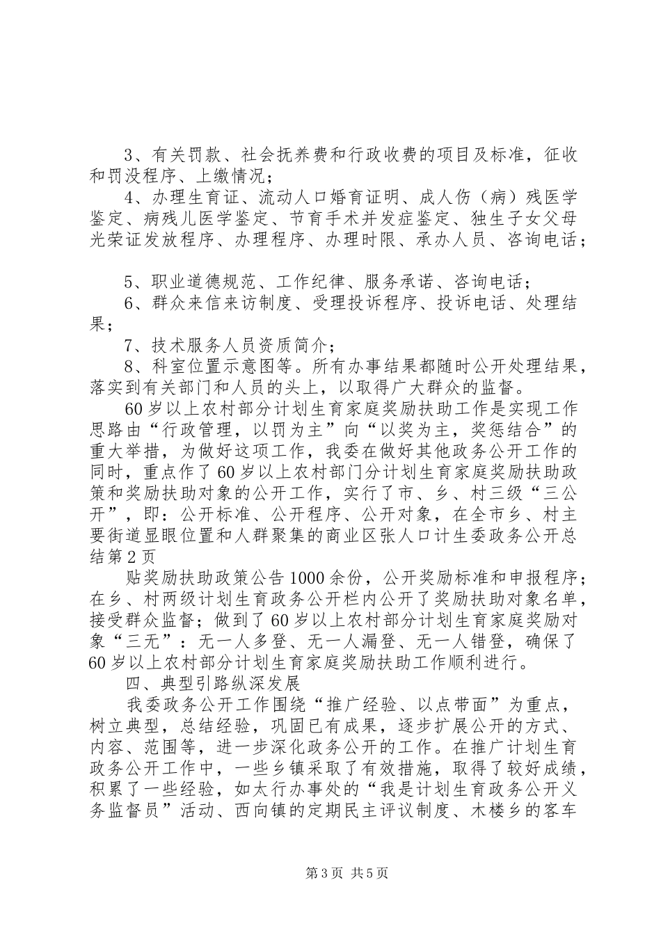 人口计生委政务公开总结 _第3页