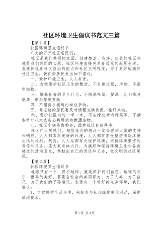 社区环境卫生倡议书范文三篇