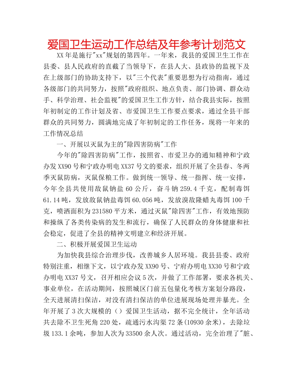 爱国卫生运动工作总结及年参考计划范文 _第1页