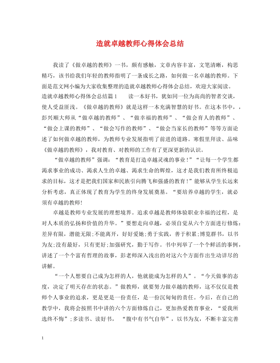 造就卓越教师心得体会总结 _第1页