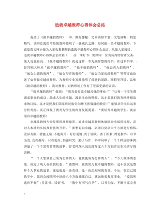 造就卓越教师心得体会总结 